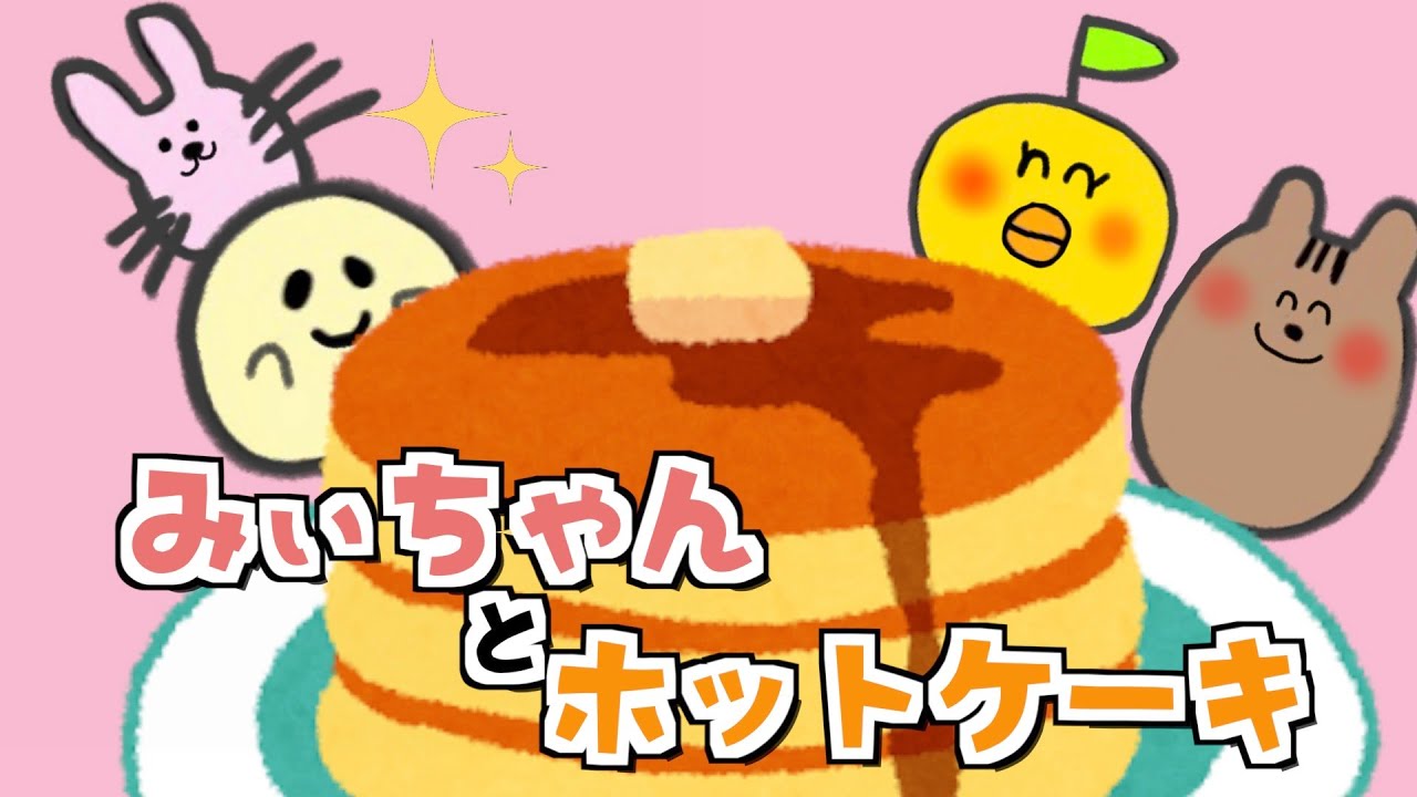 動く絵本の読み聞かせ】みいちゃんとホットケーキ🌟しろくまちゃんの