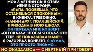 видео: Мой сын передал мне запечатанный конверт от маминого друга-полицейского — я сразу же ушёл из дома... картинка: Мой сын передал мне запечатанный конверт от маминого друга-полицейского — я сразу же ушёл из дома...