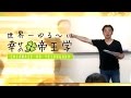 世界一ゆる～い幸せの帝王学 紹介動画