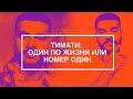 ТИМАТИ: ОДИН ПО ЖИЗНИ ИЛИ НОМЕР ОДИН // Эксклюзивный фильм МУЗ-ТВ