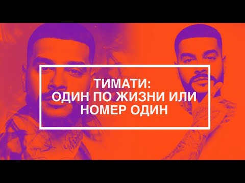 ТИМАТИ: ОДИН ПО ЖИЗНИ ИЛИ НОМЕР ОДИН // Эксклюзивный фильм МУЗ-ТВ