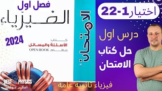 حل كتاب الامتحان فيزياء 2024-درس اول -اختيار 1-22- اسلام شوقي