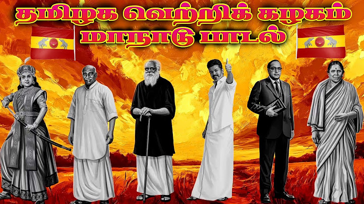 Tamilaga Vettri  kazhagam Manaadu Song|தமிழக வெற்றிக் கழகம் மாநாடு பாடல் #tvk #vijay #tvkmaanadu
