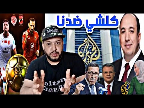مغاربة و عرب يفضحون الجزيرة بسبب عبد الصمد ناصر أين جمال ريان و بن قنة أخبار الوداد و الأهلي