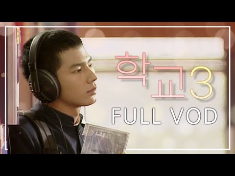 [KBS <strong>DRAMA</strong> CLASSIC] 학교 시즌 3 <strong>FULL</strong> VOD 1회 (9월 추가 작품 😘)