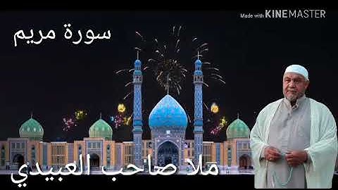 سورة مريم =هديتى الى ارواح امواتكم اخوانى واخواتى الاطهار=ملا صاحب العبيدى