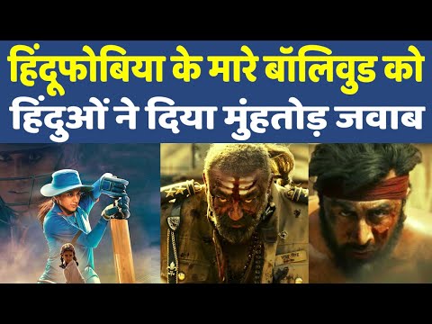 Strong Reply to Bollywood | Hinduphobia of Bollywood | हिंदू फोबिया के शिकार बॉलीवुड की वाट लग गई