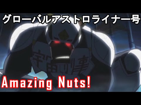グローバルアストロライナー号 | OFFICIAL