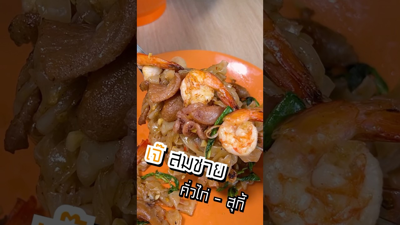 คั่วไก่ สุกี้ เจ้สมชาย #คั่วไก่ #ก๋วยเตี๋ยวคั่วไก่ #ของกินลาดพร้าว #พีชอีทแหลก