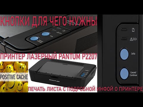 Принтер PANTUM P2207, кнопки для чего нужны, печать листа с подробной инфой о принтере. Pantum P2207