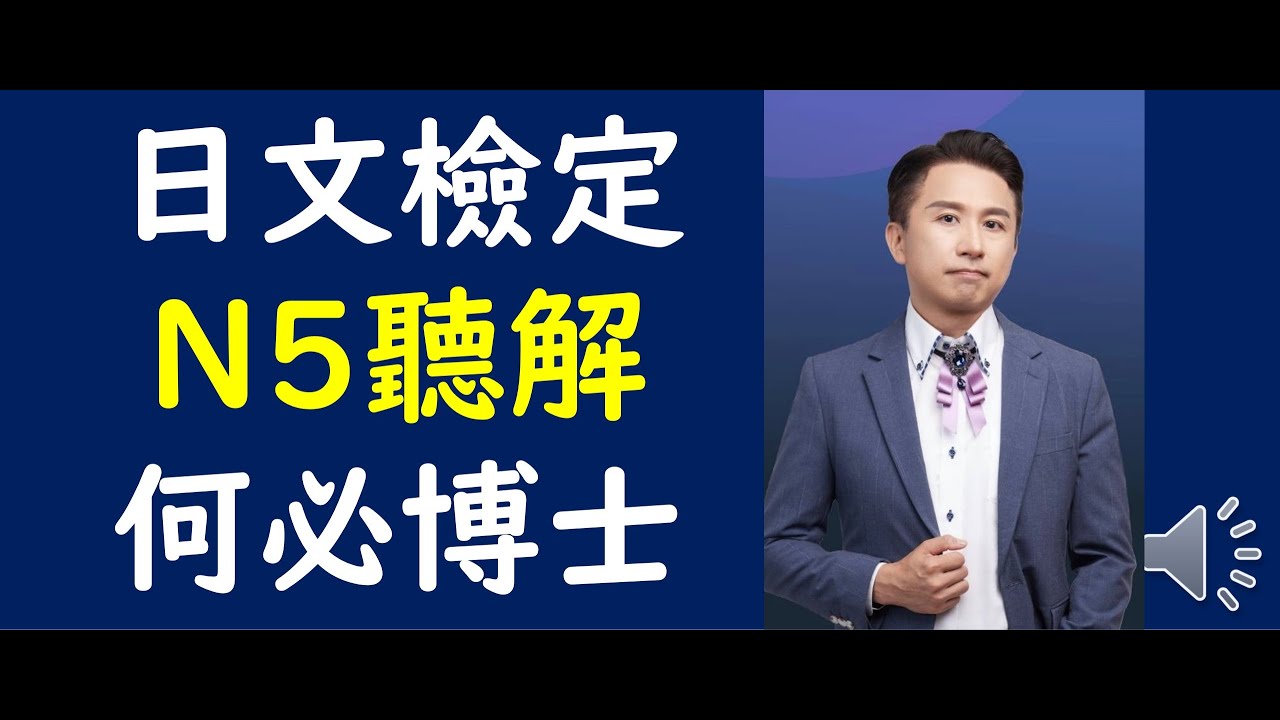 自學日語怎麼學免費jlpt考古題日文課程 能力測驗N5考古題聽解問題1