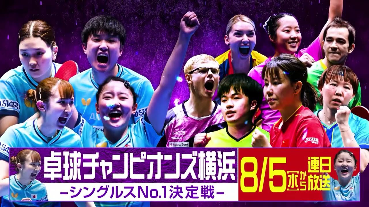 卓球チャンピオンズ横浜2026 -シングルスNo.1決定戦-　8/5～連日放送！｜テレビ愛知