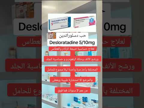 معلومات طبيه مفيده حب دسلوراتدين لعلاج الحساسية والانف التحسسي اشترك بالقناة ليصلك كل جديد
