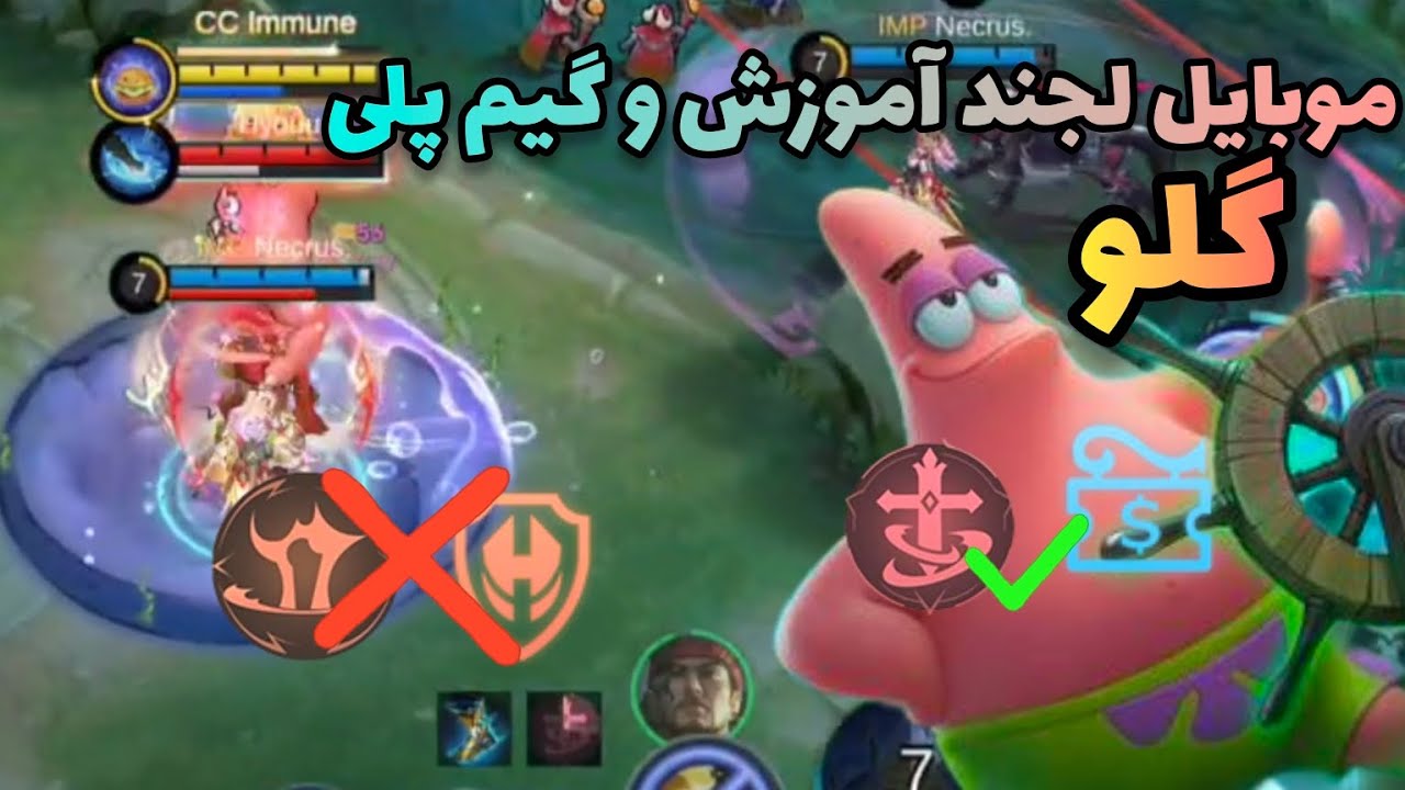 موبايل لجند اموزش و گیم پلی گلو |mlbb Gloo guide and gameplay