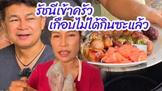 รัชนีเข้าครัว เกือบไหม้ อดกิน #บ้านสวนกำภูEp1029