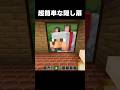 簡単な隠し扉 #shorts #マインクラフト #マイクラ