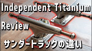 スケボーのトラックIndependent Titanium Review！！サンダートラックとの違い
