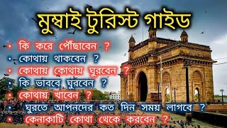 মুম্বাই ট্যুরিস্ট গাইড বাংলায় | Mumbai Tourist Guide | Mumbai Tourist Places in Bengali