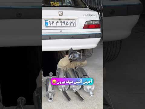 تست انواع منبع اگزوز با پژوپارس