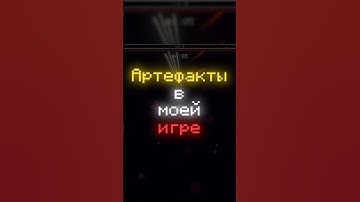 АРТЕФАКТЫ В МОЕЙ ИГРЕ #shorts #gaming #indie #gamedevblog #games #indiedevs #созданиеигр