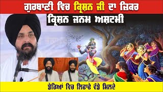 ਗੁਰਬਾਣੀ ਵਿਚ ਕ੍ਰਿਸ਼ਨ ਜੀ ਦਾ ਜ਼ਿਕਰ Bhai Sarabjit Singh Dhunda  | Teri murli te bhala kon ni nachda