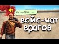 ВОЙС-ЧАТ ВРАГОВ - ПРОТИВНИКИ ЖЁСТКО БОМБЯТ