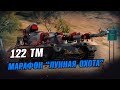 Марафон на 122 ТМ - Этап 8 - Задача на мастерство