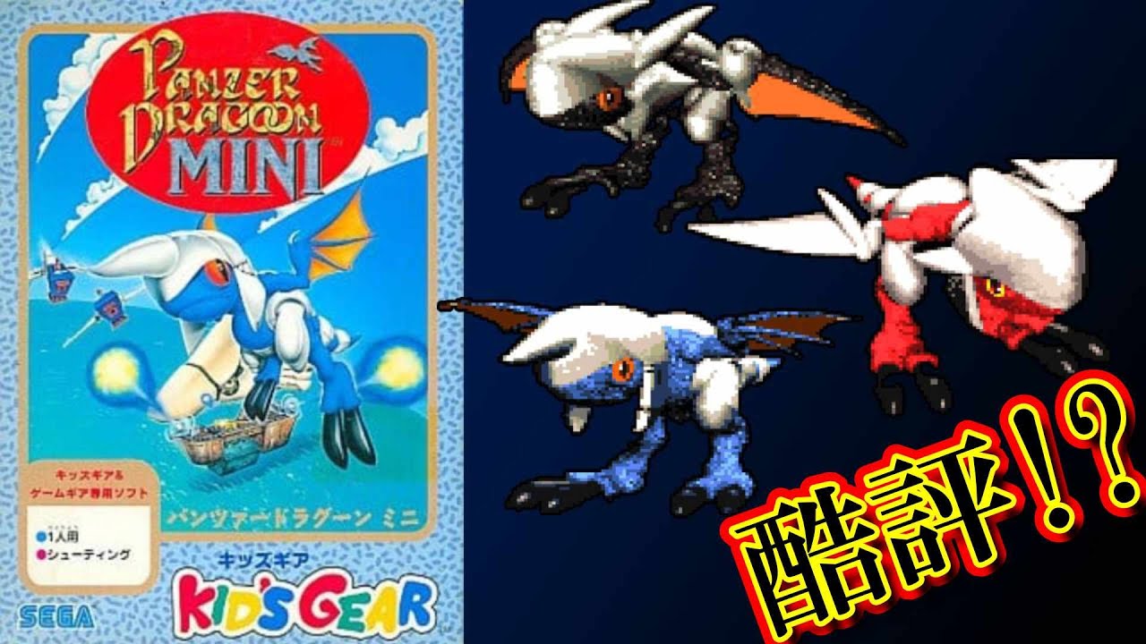 ファン残念!? ゲームギア『パンツァードラグーンMINI』クリア【マルカツ!レトロゲーム】