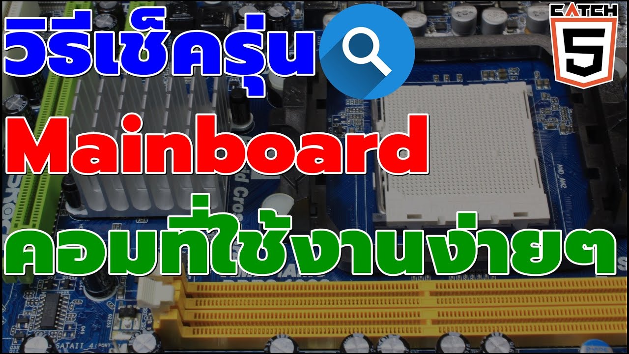 วิธีเช็ครุ่นเมนบอร์ด Mainboard ในคอมที่ใช้งานง่ายๆ #Catch5 #คอมพิวเตอร์  #คอมประกอบ - Youtube