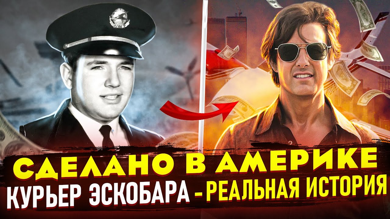 История о Барри Силе и его делах с Эскобаром. Отличие реальной истории от фильма "Сделано в Америке"