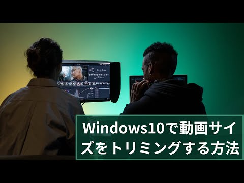 Windows10で動画サイズをトリミングする方法「画面と時間」
