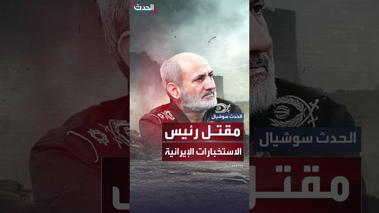 مقتل رئيس الاستخبارات الإيرانية ونائبه في غارة إسرائيلية على طهران
