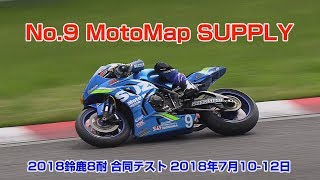 2018鈴鹿8耐 合同テスト No.9 Motomap Supply 2018年7月10-12日