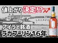 値上がりが決定!?銘酒中の銘酒ラガブーリン16年を田舎の酒屋で買ってきたウイスキー!