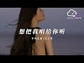 想把我唱給妳聽 半噸兄弟 王小草 我把我唱給妳聽 用我炙熱的感情感動妳好嗎 動態歌詞 想把我唱給妳聽 半噸兄弟 王小草 我把我唱給妳聽 用我炙熱的感情感動妳好嗎 動態歌詞