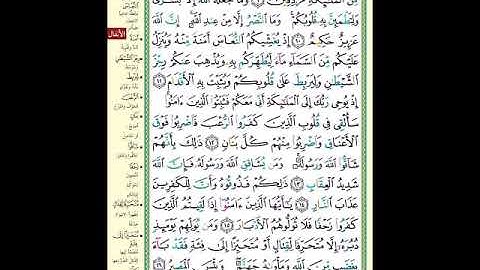 الصفحة (178) من المصحف الشريف " سورة الأنفال - مشروع حفظ القرآن الكريم "