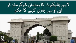 Lahore High Court order to issue NOC to Ramzan Sugar Mills | Aaj News