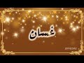 #غسان  يتولى المناصب القيادية #ghassan