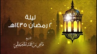 الشيخ ماهر المعيقلي - ليلة 2 رمضان 1435هـ (دعاء)final