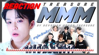 [THAI FANBOY REACTION] TREASURE - 'MMM' | อื้มมมมมมมมมมมมมมม บทสรุปของทั้ง 3 chapter!!