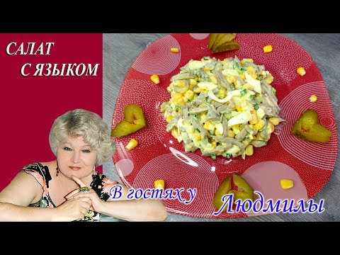 РЕЦЕПТ САЛАТА С ЯЗЫКОМ ЗАКУСКА ДЛЯ ГУРМАНОВ.ПРОСТОЙ СОСТАВ ИНГРЕДИЕНТОВ И ЛЕГКОСТЬ В ПРИГОТОВЛЕНИИ.
