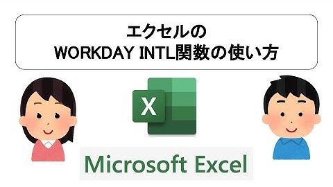 エクセルのWORKDAY INTL関数の使い方