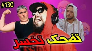 تضحك تخسر #130 : كيفاش الله وأعلم 🤣