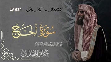 سورة الحج - المصحف المرتل القارئ الشيخ محمد اللحيدان من تراويح رمضان 1446هـ | Surah Al-Hajj