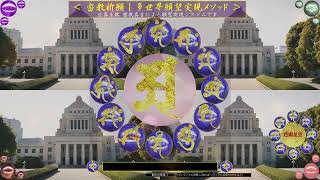 【参院選党派別(維新)当選 祈願】密教真言のパワーを駆使して7/20参院選に当選するよう祈願しましょう