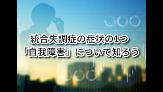 【統合失調症】自我障害という症状について