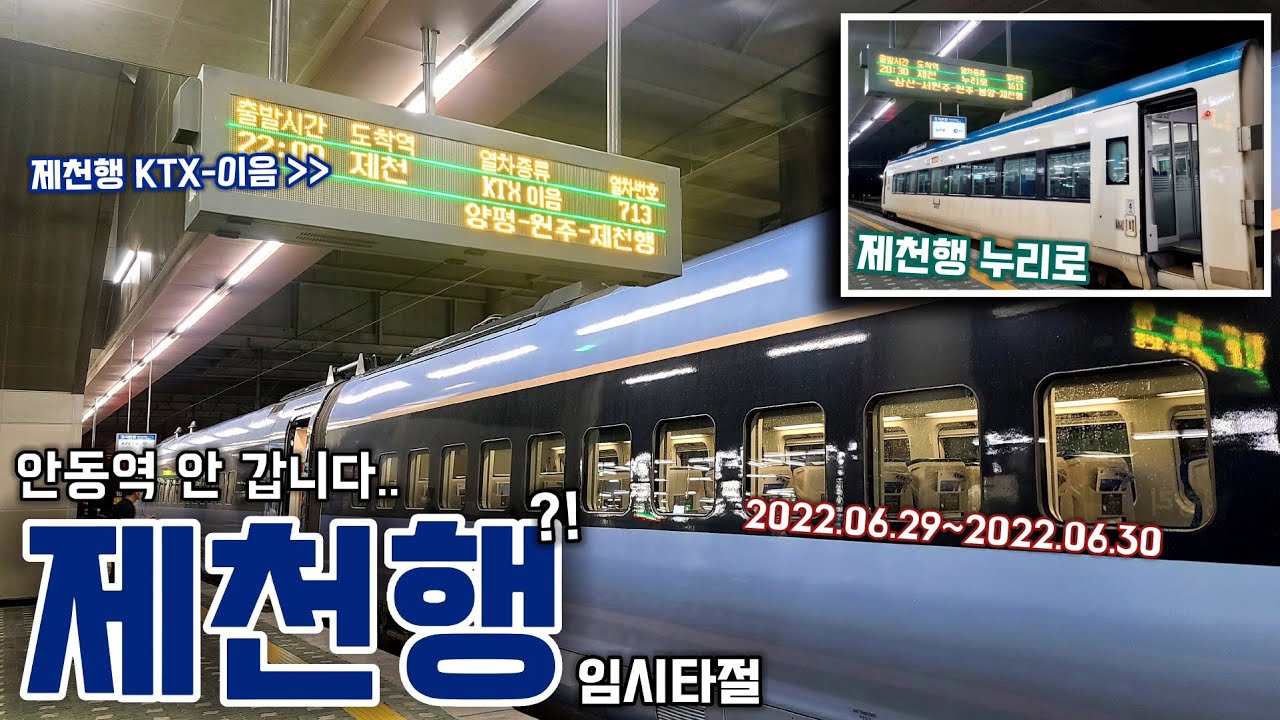 KTX-이음 제천행 등장?! 중앙선 공사로 인한 임시 제천역 타절 열차 살펴봄..