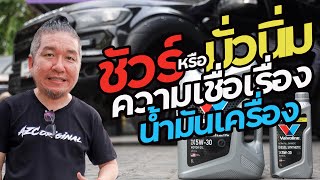 ชัวร์หรือมั่วนิ่ม ความเชื่อเรื่องน้ำมันเครื่อง #azcoriginal  #น้าแจ่ม #น้ำมันเครื่อง