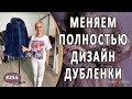 Как идеально сделать Перешив и перелицовку дубленки |Симферополь| Новый дизайн дубленки.