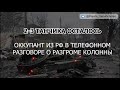 Часть 116. "Два-три танчика осталось"